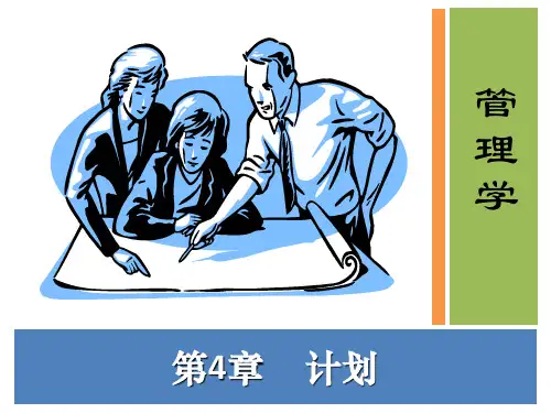 管理学课件第04章_计划与决策