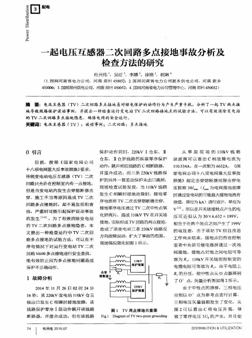 一起电压互感器二次回路多点接地事故分析及检查方法的研究