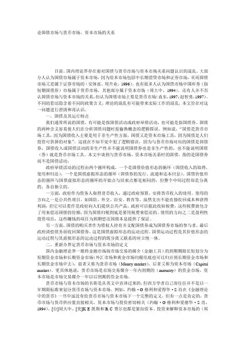论国债市场与货币市场、资本市场的关系