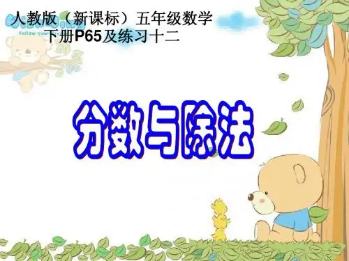人教版五年级数学下册分数与除法(一)ppt[1]