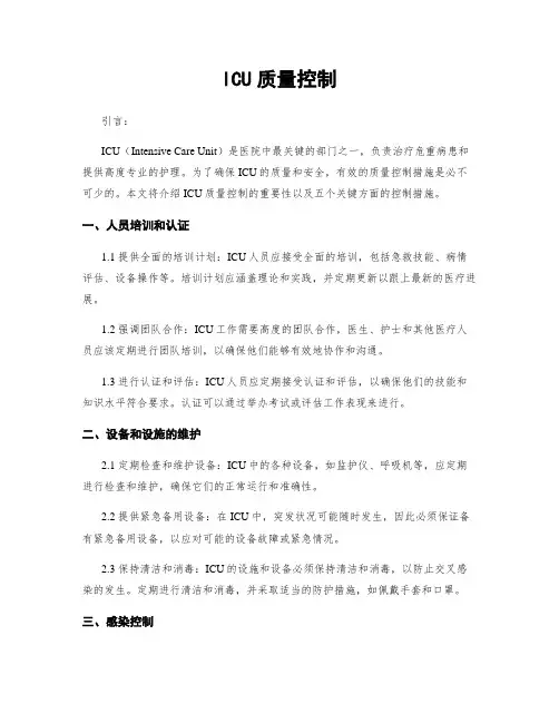 ICU质量控制
