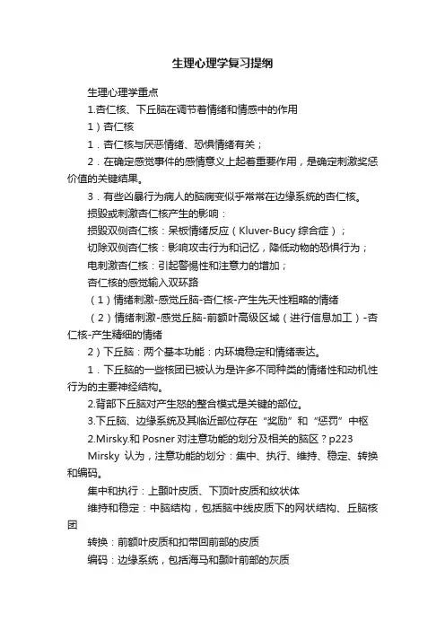 生理心理学复习提纲
