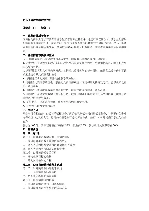 幼儿英语教学法教学大纲
