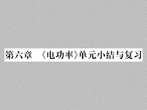 第6章  《电功率》单元小结与复习—2020秋九年级物理上册教科版课堂复习课件