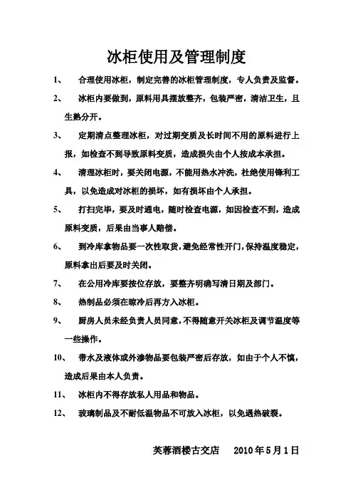 冰柜使用及管理制度