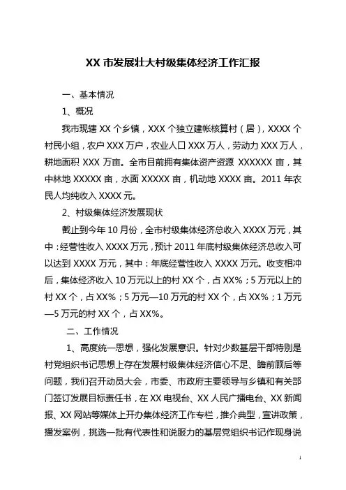 XX市发展壮大村级集体经济工作汇报