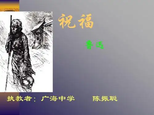 高一语文祝福2