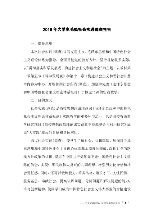 2016年大学生毛概社会实践调查报告