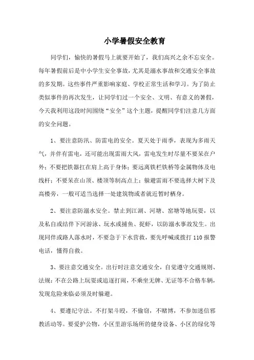 小学暑假安全教育