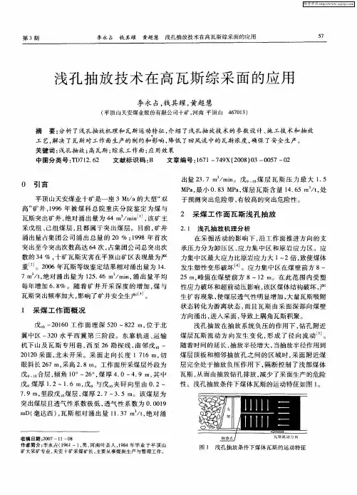 浅孔抽放技术在高瓦斯综采面的应用