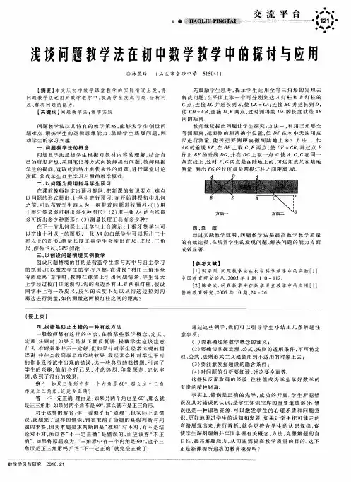 浅谈问题教学法在初中数学教学中的探讨与应用