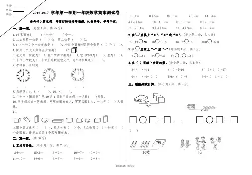 2016-2017学年第一学期一年级数学期末试卷