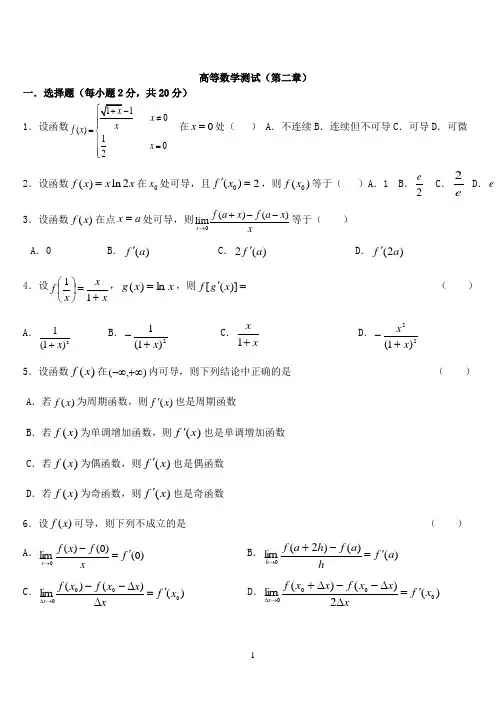专升本高等数学测试及答案(第二章)