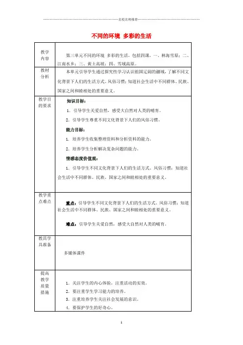 小学五年级品德与社会下册《第三单元不同的环境多彩的生活》名师制作优质教案山东版