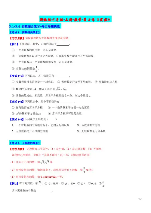 浙教版-7年级-上册-数学-第3章《实数》3.1-3.4 实数综合复习-每日好题挑选