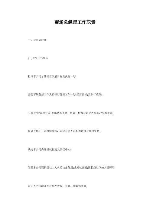 商场总经理工作职责