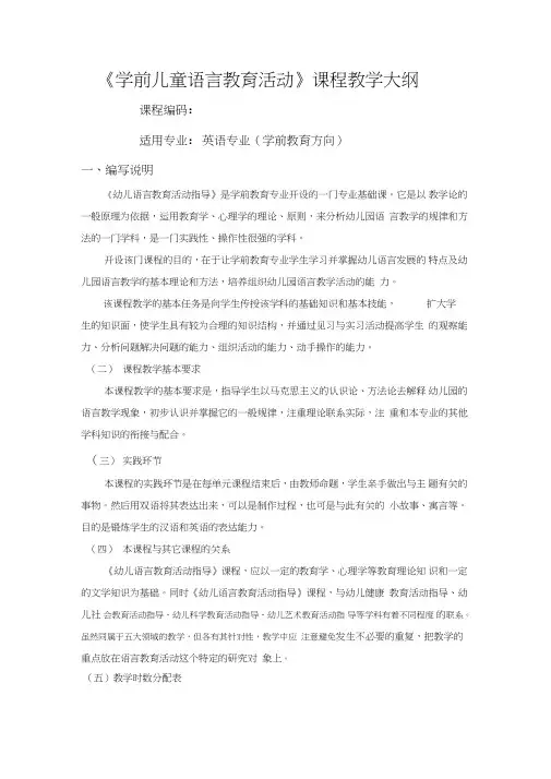 学前儿童语言教育活动指导大纲