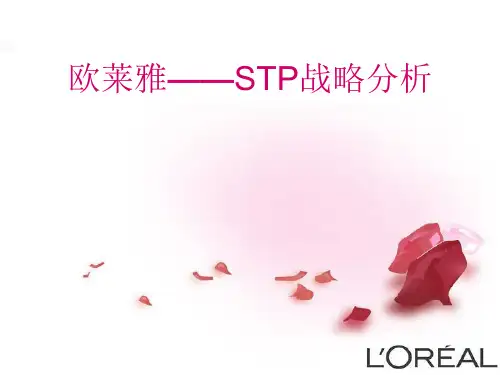 STP战略分析——欧莱雅