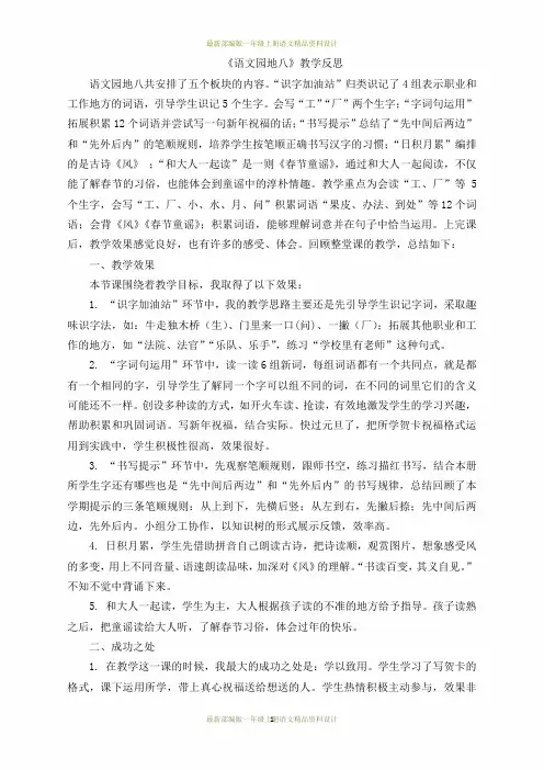 (完整)最新部编版小学一年级上册语文语文园地八教学反思1