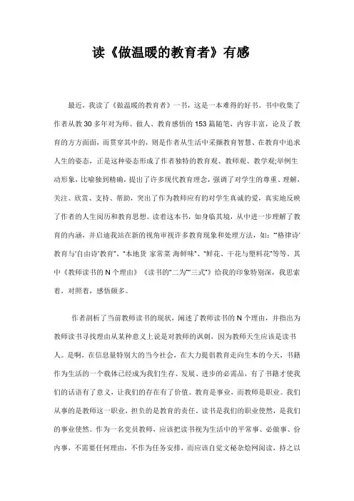 读《做温暖的教育者》有感