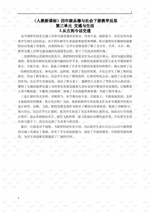 (人教新课标)四年级品德与社会下册教学反思 从古到今话交通 1