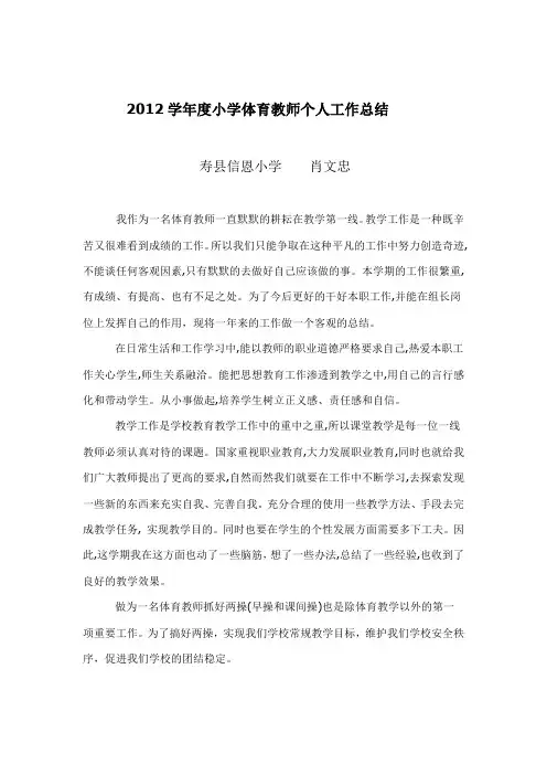 2012学年度小学体育教师个人工作总结