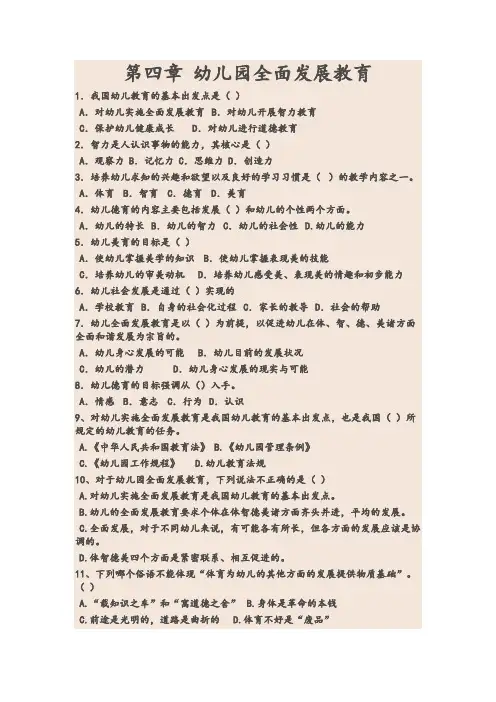 幼儿教育学练习 第四章 幼儿园全面发展教育