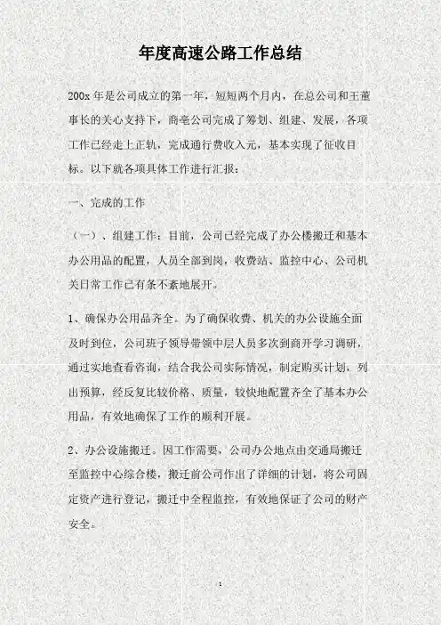 年度高速公路工作总结(精)