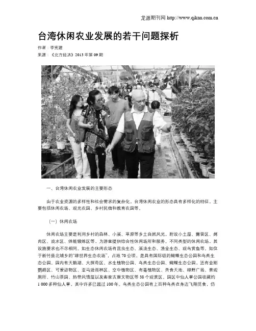 台湾休闲农业发展的若干问题探析
