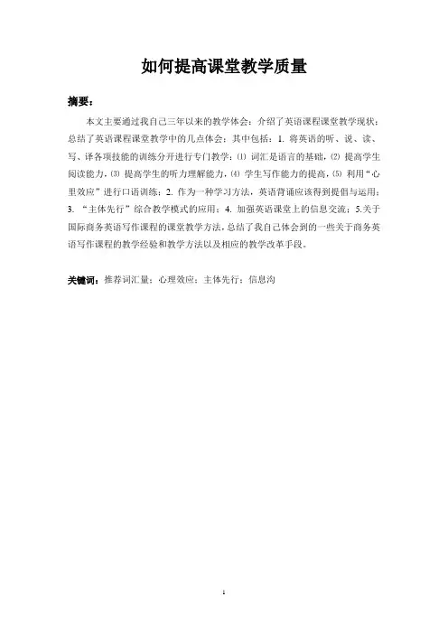 论文：如何提高课堂教学质量