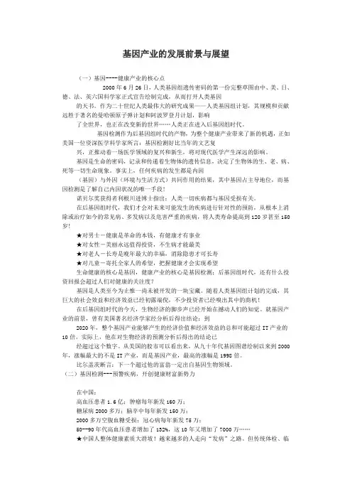 基因产业的发展前景与展望