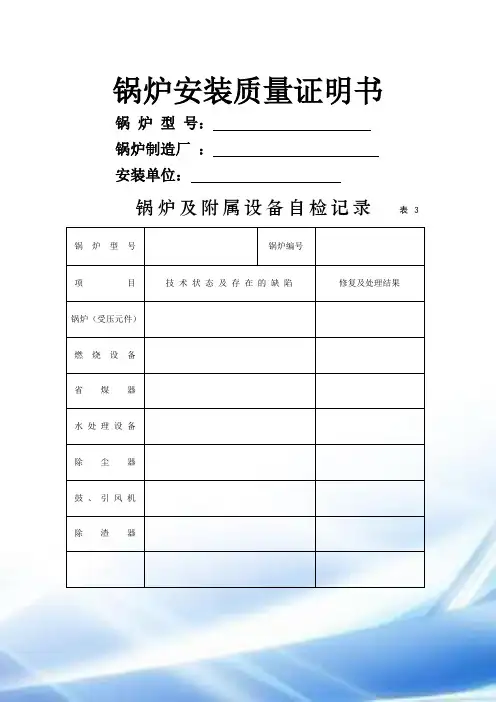 锅炉安装质量证明书 2