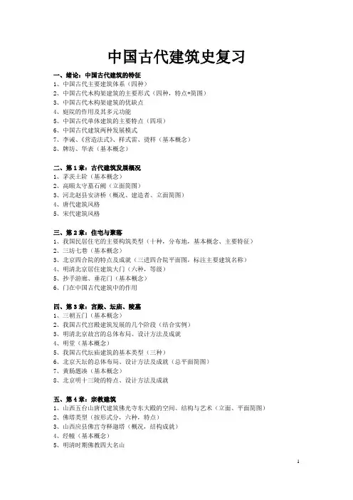 最全最容易记的中国古代建筑史考试资料