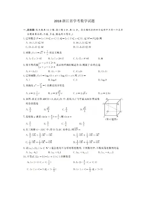 2018浙江省学考数学试题(含答案)