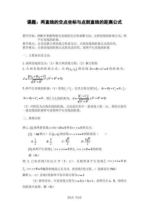 人教版必修二 课题：两直线的交点坐标与点到直线的距离公式