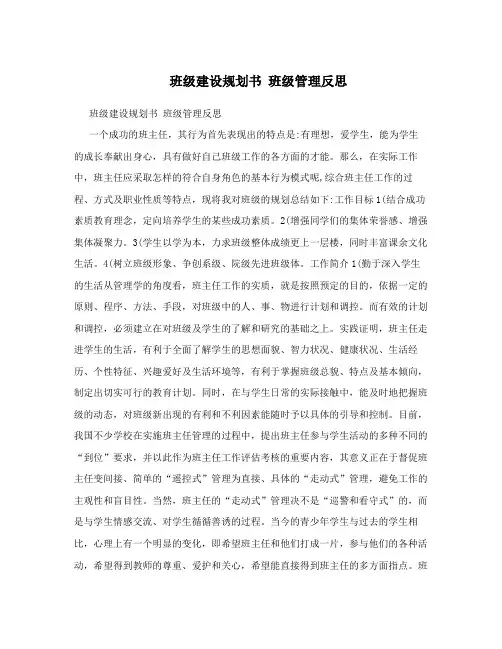 班级建设规划书班级管理反思