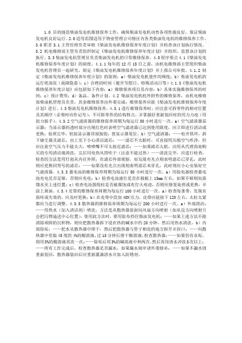 柴油发电机维修保养管理规定