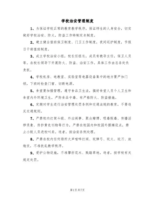 学校治安管理制度(5篇)