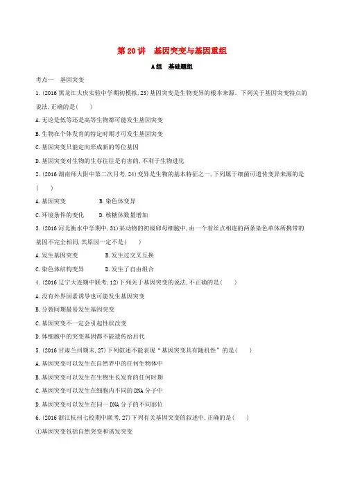 (新课标)2018高考生物一轮复习 遗传与进化 第7单元 生物的变异_育种与进化 第20讲 基因