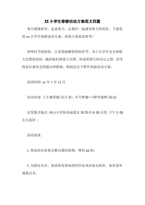 XX小学生春游活动方案范文四篇