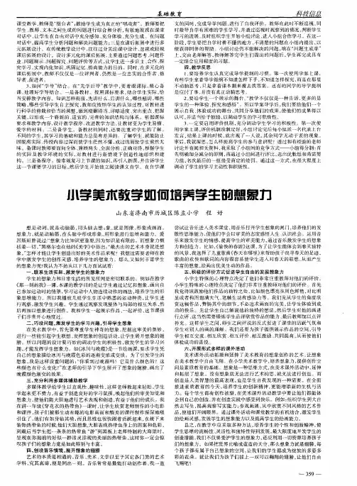 小学美术教学如何培养学生的想象力