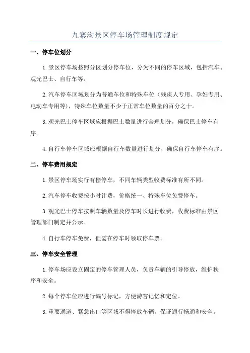 九寨沟景区停车场管理制度规定