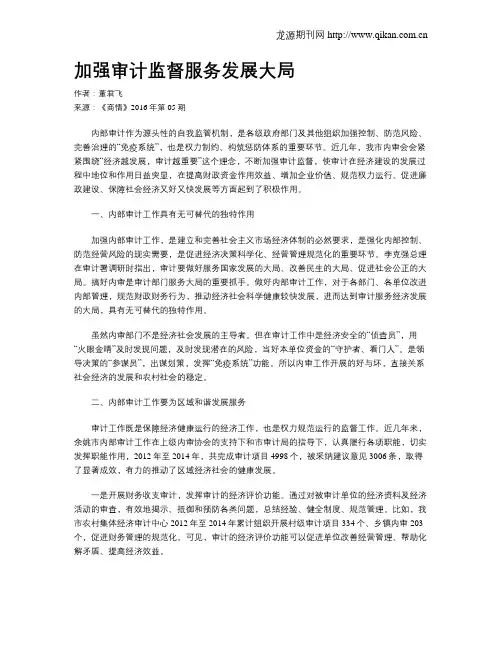 加强审计监督服务发展大局