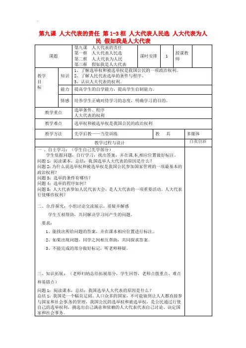 人民版 九年级政治全册第三单元法治时代第九课人大代表的责任第1_3框人大代表人民选人大代表为人民教案