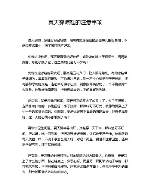夏天穿凉鞋的注意事项