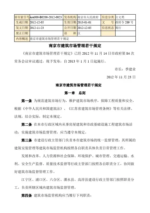 南京市建筑市场管理若干规定