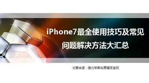 iPhone7最全使用技巧及常见问题解决方法大汇总31页