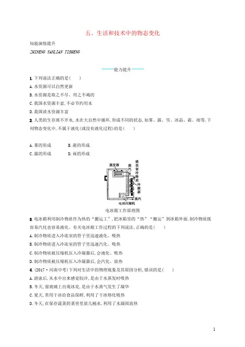 八年级物理上册 生活和技术中的物态变化课后习题( 新版)北师大版