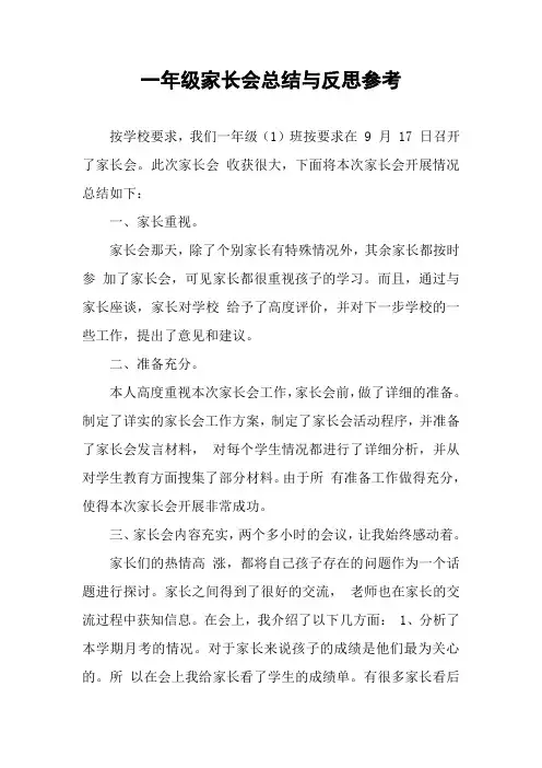 一年级家长会总结与反思参考
