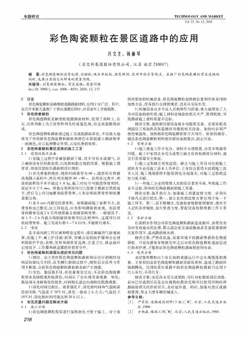 彩色陶瓷颗粒在景区道路中的应用
